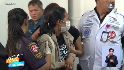 สุดอาลัย รับศพเหยื่อเพลิงไหม้ "โรงเบียร์ฯ"