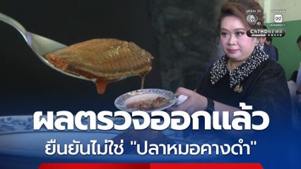 ผลตรวจสายพันธุ์ปลาในปลากระป๋อง จากโรงงานที่ จ.สมุทรสาคร ออกแล้ว ยืนยันเนื้อปลาไม่ใช่ ปลาหมอคางดำ