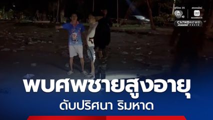 พบศพชายสูงอายุ นอนคว่ำหน้าเสียชีวิตปริศนา ริมชายหาดแหลมฉบัง ตร.เร่งพิสูจน์สาเหตุและติดตามหาญาติ