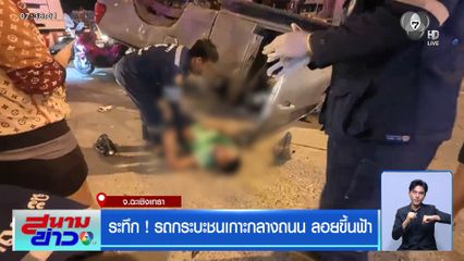 ระทึก ! รถกระบะชนเกาะกลางถนน ลอยขึ้นฟ้า จ.ฉะเชิงเทรา