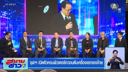 จุฬาฯ เปิดตัวคอมพิวเตอร์ควอนตัมเครื่องแรกของไทย
