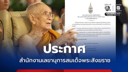 ประกาศ สำนักงานเลขานุการสมเด็จพระสังฆราช
