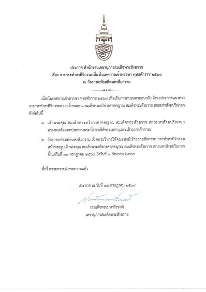 ประกาศ สำนักงานเลขานุการสมเด็จพระสังฆราช
