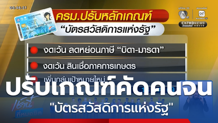 ปรับหลักเกณฑ์ "บัตรสวัสดิการแห่งรัฐ"