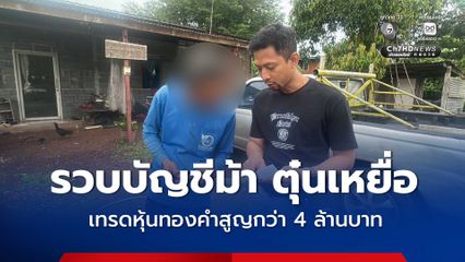 รวบผู้ต้องหาบัญชีม้าโยงเพจปลอม “ร้านทองชื่อดัง” ตุ๋นเหยื่อเทรดหุ้นทองคำสูญกว่า 4 ล้านบาท พบเงินหมุนเวียนทะลุ 1,200 ล้านบาท