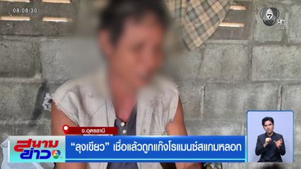 ลุงเขียว เชื่อแล้วถูกแก๊งโรแมนซ์สแกมหลอก