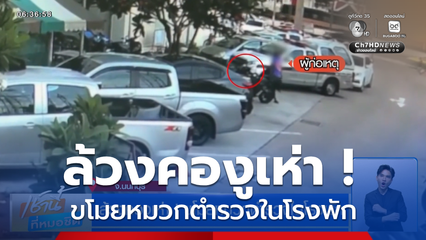 ล้วงคองูเห่า ! ขโมยหมวกตำรวจในโรงพัก จ.นนทบุรี