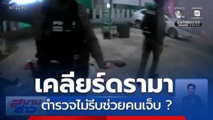 เคลียร์ดรามา ตำรวจไม่รีบช่วยคนเจ็บ ?