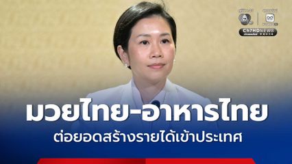 มวยไทย–อาหารไทย ฮอตในยุโรป รัฐบาลเดินหน้าผลักดันซอฟต์พาวเวอร์ ต่อยอดสร้างรายได้เข้าประเทศ