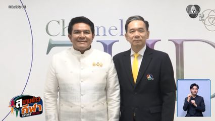 คลอดแล้ว! ครม. ไฟเขียวตั้ง "กระทรวงกีฬา" แยกทางท่องเที่ยว - การันตีทัพไทยลุยเอเชียนเกมส์ครบ