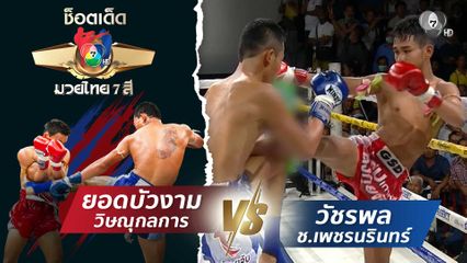 ยอดบัวงาม วิษณุกลการ vs วัชรพล ช.เพชรนรินทร์ | ช็อตเด็ดแม่ไม้มวยไทย 7 สี
