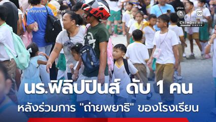 ฟิลิปปินส์เร่งสอบสวน หลังนักเรียน ป.4 เสียชีวิต 1 คน หลังเข้าร่วมการ “ถ่ายพยาธิ” ของโรงเรียน