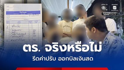 วัยรุ่นคูเวตร้องสื่อ โดน ตร. จับปรับ ใบเสร็จเป็นบิลเงินสด