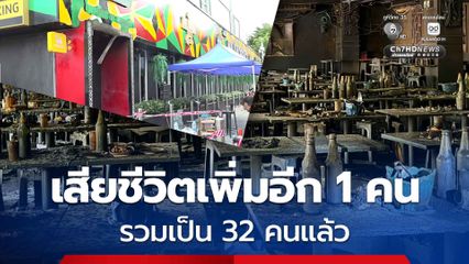 เพลิงไหม้โรงเบียร์ ล่าสุด มีผู้เสียชีวิตเพิ่มอีก 1 คน รวมเป็น 32 คนแล้ว
