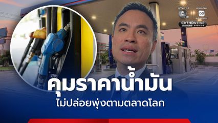 'เอกนัฏ' ยันใช้กลไกนำเงินโรงกลั่น-กองทุน คุมราคาน้ำมันในประเทศ ไม่ให้ขึ้นแรงตามตลาดโลก มั่นใจน้ำมันสำรองในประเทศไม่ขาด