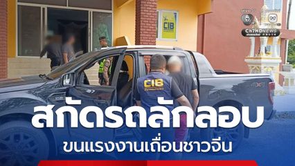 สกัดรถลักลอบขนแรงงานเถื่อนชาวจีน 3 คน พบ 2 คน มีหมายจับแดง ของทางการจีน คนขับรับสารภาพได้รับค่าจ้าง 9,000 บาท