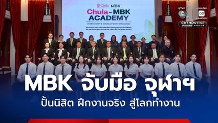 MBK ร่วมกับ จุฬาลงกรณ์มหาวิทยาลัย เปิดตัวโครงการ Chula - MBK Academy Internship & Development Program