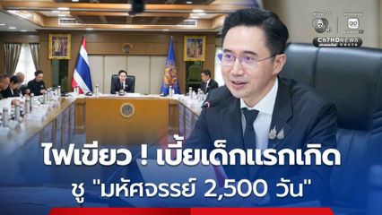 ไฟเขียว ! เบี้ยเด็กแรกเกิดถ้วนหน้า 600 บาท ตั้งแต่ 0-6 ขวบ ยกระดับพัฒนาการเด็ก “มหัศจรรย์ 2,500 วัน”