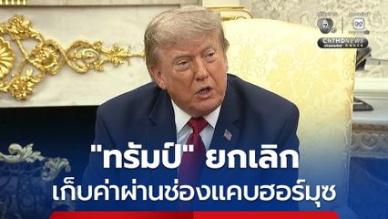 “ทรัมป์” เผยไม่เห็นด้วยกับการเก็บค่าผ่านช่องแคบฮอร์มุซ ทั้งที่เจ้าตัวเพิ่งบอกเองให้สหรัฐฯ เรียกเก็บในอัตรา 20%