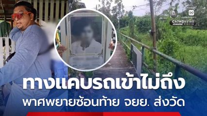 ทำด้วยใจ หนุ่มนำศพคุณยายห่อผ้าขาวผูกติดเอว ซ้อนท้ายรถ จยย. ส่งวัด