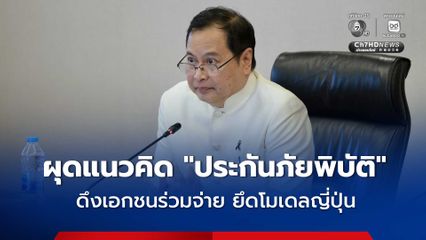 รัฐผุดแนวคิด “ประกันภัยพิบัติ” ดึงเอกชนร่วมจ่าย ยึดโมเดลญี่ปุ่นเสนอครม.พิจารณาโดยเร็ว
