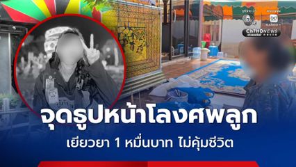 แม่เหยื่อเพลิงไหม้โรงเบียร์ย่านลาดพร้าว จุดธูปหน้าโลงศพลูก ลั่น เงินเยียวยา 10,000 บาท ไม่คุ้มกับชีวิต
