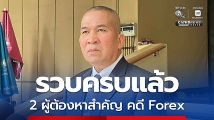 รุทธพล เผย ดีเอสไอ รวบครบแล้ว 2 ผู้ต้องหาคนสำคัญ คดี Forex เชื่อ ภาวุธ ไม่หนี