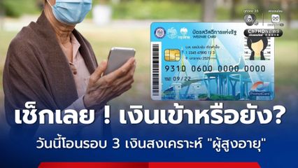 เช็กเลย ! เงินเข้าหรือยัง? ผู้สูงอายุที่มีบัตรสวัสดิการแห่งรัฐ (รายเดิม) กรมบัญชีกลาง จ่ายเงินสงเคราะห์ให้สูงสุด 400 บาท