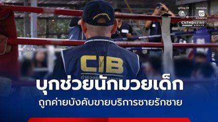 บุกช่วยนักมวยเด็ก ถูกค่ายบังคับขายบริการชายรักชาย
