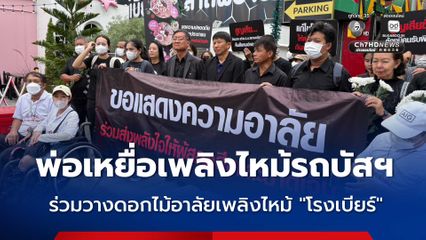 พ่อเหยื่อไฟไหม้รถบัสทัศนศึกษา ร่วมวางดอกไม้อาลัยเหตุเพลิงไหม้โรงเบียร์