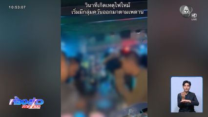 เร่งหาต้นเพลิงไหม้ โรงเบียร์ฯ