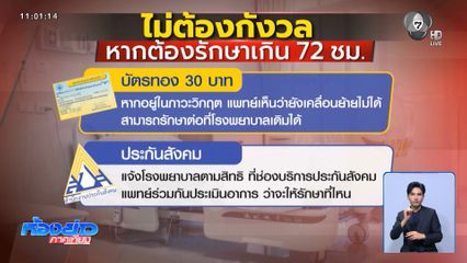 ญาติกังวล ห่วงสิทธิรักษาเกิน UCEP