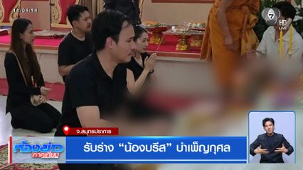 รับร่าง น้องบรีส บำเพ็ญกุศล จ.สมุทรปราการ