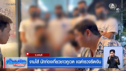 งามไส้ นักท่องเที่ยวชาวคูเวต แฉตำรวจรีดเงิน จ.ชลบุรี