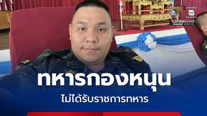 หมวดนัท เป็นทหารกองหนุน ไม่ได้รับราชการทหารประจำ