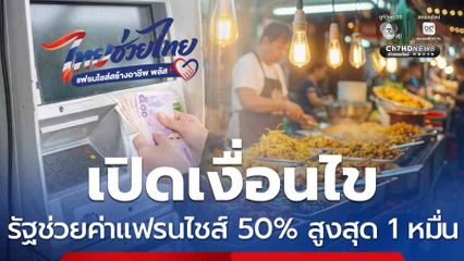 ช่วยคนสร้างอาชีพ เปิดเงื่อนไข รัฐช่วยจ่ายค่าแฟรนไชส์ 50% ไม่เกิน 10,000