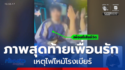 ลูกค้า โรงเบียร์ เปิดใจรอดชีวิต จ.อุบลราชธานี