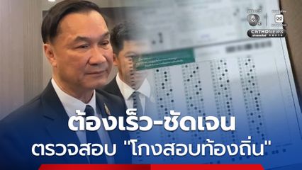 ชี้ ! สอบคดี ทุจริตท้องถิ่น ควรทำให้เร็ว-ชัดเจน เพื่อให้ประชาชนเห็น