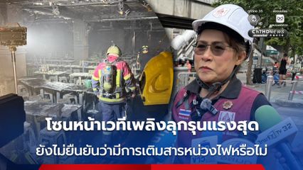 วสท.เก็บหลักฐานเพิ่ม โซนหน้าเวทีเพลิงลุกรุนแรงสุด ยังไม่สามารถยืนยันว่ามีการเติมสารหน่วงไฟหรือไม่