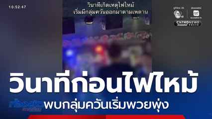 เร่งหาต้นเพลิงไหม้ โรงเบียร์ฯ