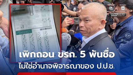 ย้ำ ! เพิกถอนข้าราชการ 5,000 รายชื่อ ไม่ใช่อำนาจพิจารณาของ ป.ป.ช.