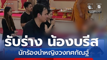รับร่าง น้องบรีส บำเพ็ญกุศล จ.สมุทรปราการ