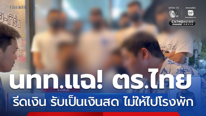 งามไส้ นักท่องเที่ยวชาวคูเวต แฉตำรวจรีดเงิน จ.ชลบุรี