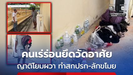 คนเร่ร่อนยึดวัดอาศัย ญาติโยมผวา ทำสกปรก-ลักขโมย