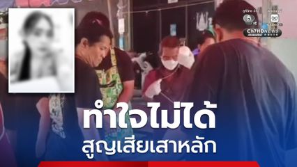 ครอบครัวทำใจไม่ได้ สูญเสียเสาหลัก สาวเหยื่อเพลิงไหม้โรงเบียร์