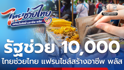 ช่วยคนสร้างอาชีพ เปิดเงื่อนไข รัฐช่วยจ่ายค่าแฟรนไชส์ 50% ไม่เกิน 10,000