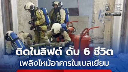 เพลิงไหม้อาคารอยู่ระหว่างปรับปรุงในเบลเยียม คนงานติดอยู่ในลิฟต์ดับ 6 ชีวิต