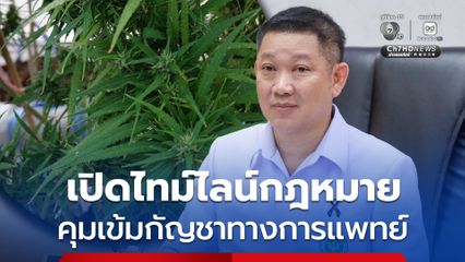 ไทม์ไลน์กฎหมาย คุมเข้มกัญชาทางการแพทย์ จ่อชงร่าง พ.ร.บ.กัญชา ให้รัฐบาล 24 ก.ค. นี้