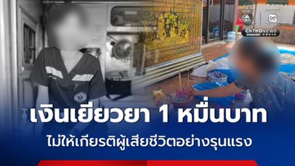 แม่สาวกู้ภัยเหยื่อเพลิงไหม้โรงเบียร์ฯ ลั่นเงินเยียวยา 1 หมื่นบาท ไม่ให้เกียรติผู้เสียชีวิตอย่างรุนแรง