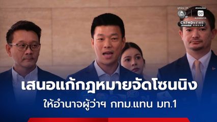 พรรคประชาชน เสนอแก้กฎหมายโซนนิงสถานบันเทิง